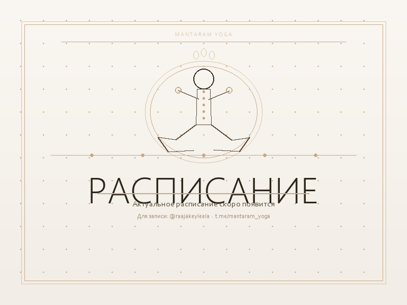 Расписание занятий